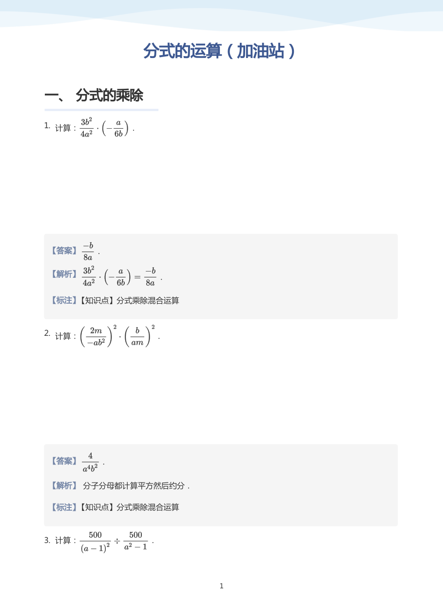 分式的运算（加油站）(教师版).pdf 第 1 页